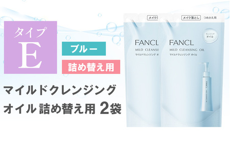 ファンケル マイルドクレンジング オイル 詰め替え 2袋