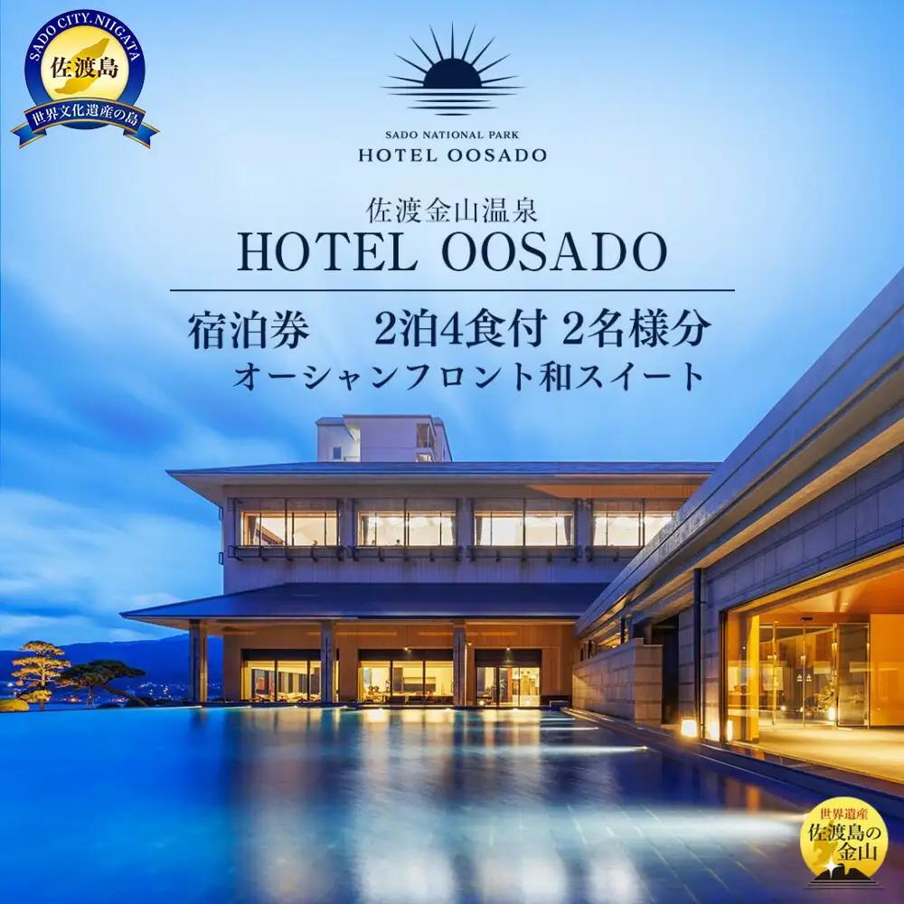  宿泊券 2泊4食付 2名様 平日利用 ホテル大佐渡 | オーシャンフロント 和スイート 新潟県 佐渡市