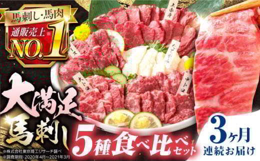【全3回定期便】国産馬刺し大満足セット 計約410g 熊本馬刺し ばさし 食べ比べ セット 上赤身馬刺し 大トロ 霜降り(中トロ) たてがみ ロース馬刺し 馬刺し食べ比べ 小分けパック 冷凍 馬肉 馬刺 ヘルシー 馬肉 小分け【株式会社 利他フーズ】 [AYBP010]