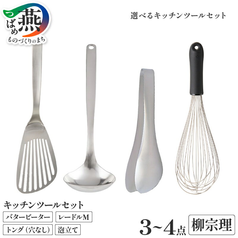 【ふるさと納税】柳宗理デザイン 選べる キッチンツール 3点セット 4点セット【 バタービーター レードルM トング 穴なし 泡立て 泡立て器 柳宗理 日本製 調理器具 調理器具 ステンレス キッチンツール キッチン用品 日本洋食器 新潟県 燕市 燕三条 】