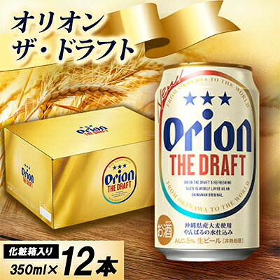 【ふるさと納税】【オリオンビール・化粧箱入り】オリオン ザ・ドラフト 350ml×12本【1687052】