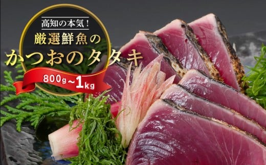 わら焼き かつおのタタキ 800g ～ 1kg 産地直送 小島水産 新鮮 こだわり 逸品 タレ にんにく 付き 小分け 真空 個包装 高知 土佐 年末年始 鰹 タタキ 藁焼き カツオ おつまみ おかず 晩ごはん 刺身 新鮮 訳あり 高知県 須崎市 KS003x