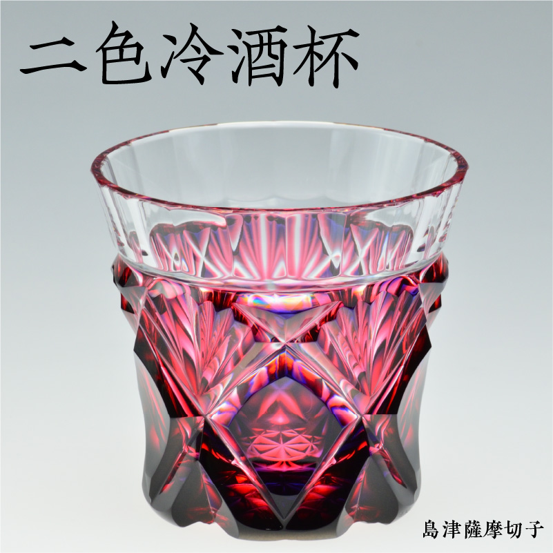 島津薩摩切子 二色冷酒杯 cut251 ルリ金赤　K010-017