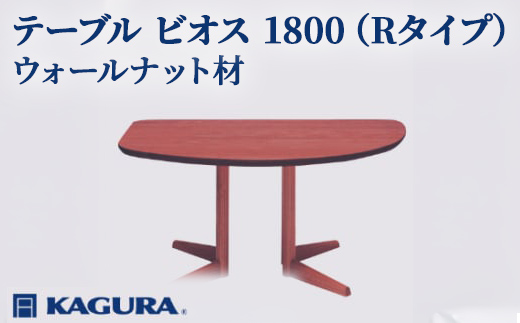家具蔵 KAGURA テーブル ビオス 1800 Rタイプ ウォールナット材 家具 ダイニング 木材 無垢材 職人 手作業 天然木 高級木材 安全 インテリア 高級家具 熟練 無着色 おしゃれ 天然木無垢材 温もり シンプル 洗練 【（株）アイダ】 【ho1145】