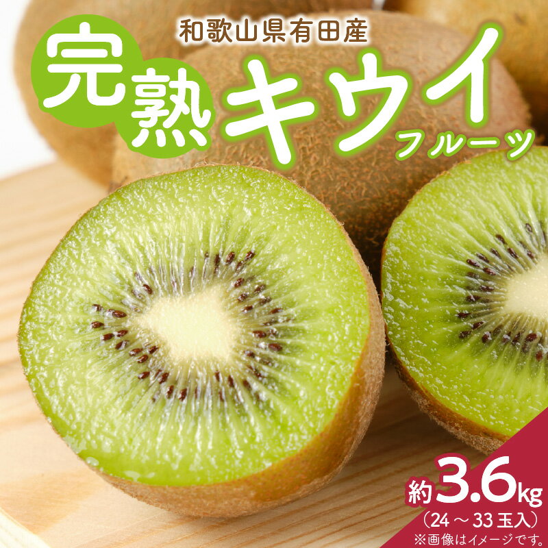 【ふるさと納税】【2026年先行予約】【限定】 有田でとれた 完熟 キウイフルーツ 3.6kg (M～3Lサイズおまかせ)【キウイ グリーンキウイ フルーツ 国産】