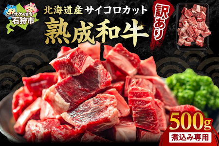 【黒毛和牛】サイコロステーキ 500g 【煮込み用】北海道石狩市 サイコロステーキ サイコロステーキ 