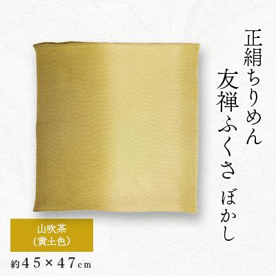 ふるさと納税 与謝野町 正絹ちりめん友禅ふくさ ぼかし 山吹茶(黄土色)