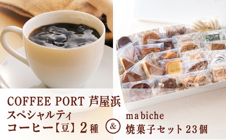 コーヒーポート芦屋浜 [ブレンド2種各250g] スペシャルティコーヒー【豆】＆ma biche 焼菓子セット23個 詰合わせ