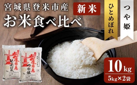 ≪令和7年産 新米≫ 登米市産 ひとめぼれ & つや姫 食べ比べ 10kg (各5kg) 冷蔵米 お米 おこめ 米 コメ 白米 ご飯 ごはん おにぎり お弁当 佐沼交通株式会社【楽らく館】tm475