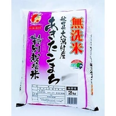 【毎月定期便】あきたこまち特別栽培無洗精米2kg全4回【配送不可地域：離島・沖縄県】