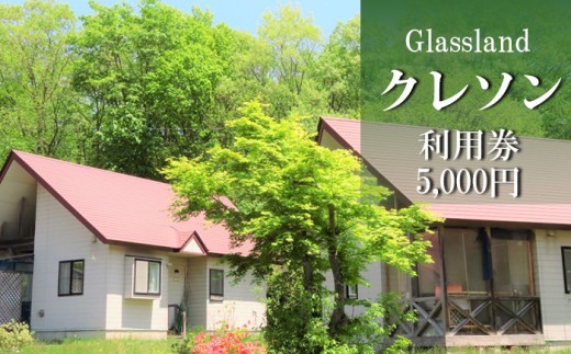Glasslandクレソン利用券（5000円相当） ／ 宿泊 補助券 券 チケット 宿 お宿 旅行 観光 トラベル 旅 観光旅行 ビジネス お泊り 自然 リフレッシュ 癒 休日 岩手県 東北 東北の旅 北岩手 雫石町 人気 おすすめ オススメ