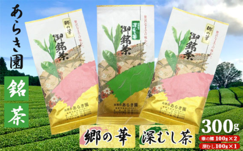 No.038 あらき園 銘茶 郷の華・深蒸し茶 300g ／ お茶 茨城県