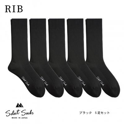 ふるさと納税 葛城市 セレクトソックス <リブ> ブラック5足組 メンズ 靴下