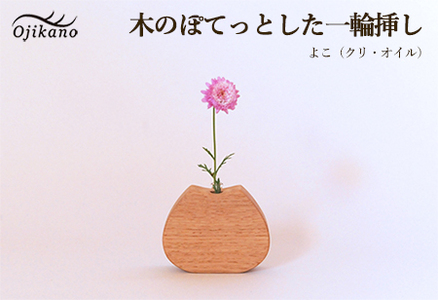 木のぽてっとした 一輪挿し・よこ【クリ材使用・オイル仕上げ】【89-11】