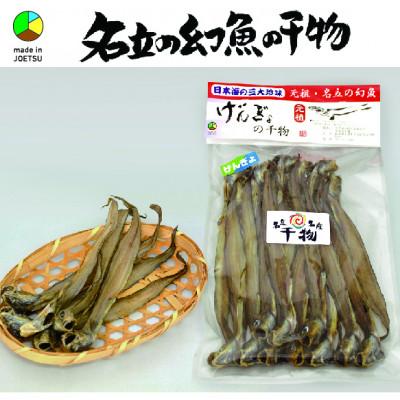 ふるさと納税 上越市 〜日本海　名立の海の贈り物〜　名立のかあちゃん手作り干物　深海魚の幻魚の干物2袋
