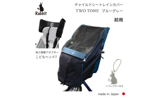 ラビット自転車 チャイルドシートレインカバー 前用 ブルーグレー【前用 ハンドル一体型・あと付け型 対応】ヘッドセット [0762]