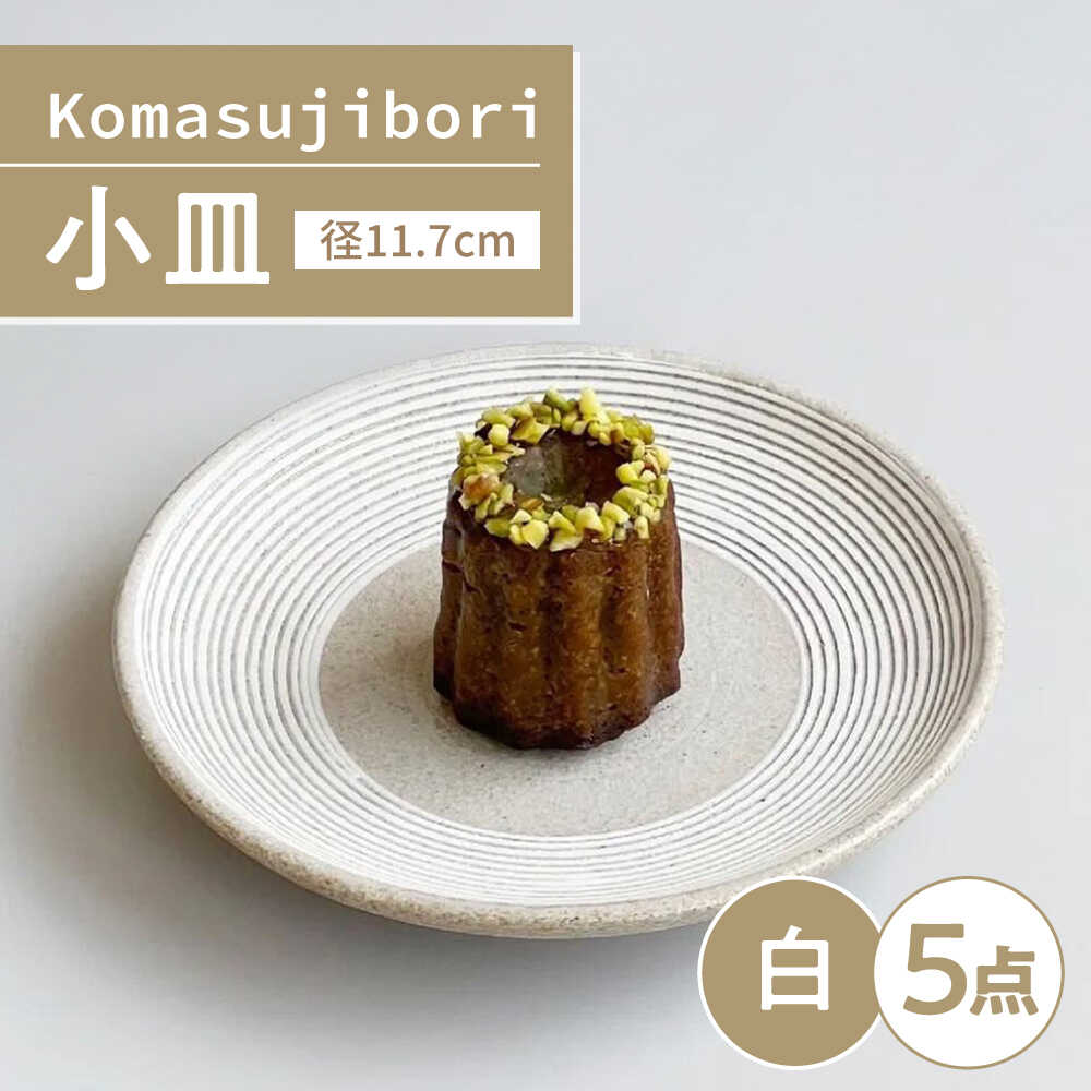 【ふるさと納税】【瀬戸焼】 Komasujibori こま筋彫 小皿 5枚 (白) 【カネ三商店】 / 食器 皿 プレート ギフト / 瀬戸市[BBDD041]