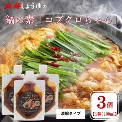 ふるさと納税 雲南市 【紅梅しょうゆ】創業190年以上続く醤油店の「コブクロちゃん」3個セット(濃縮タイプ)