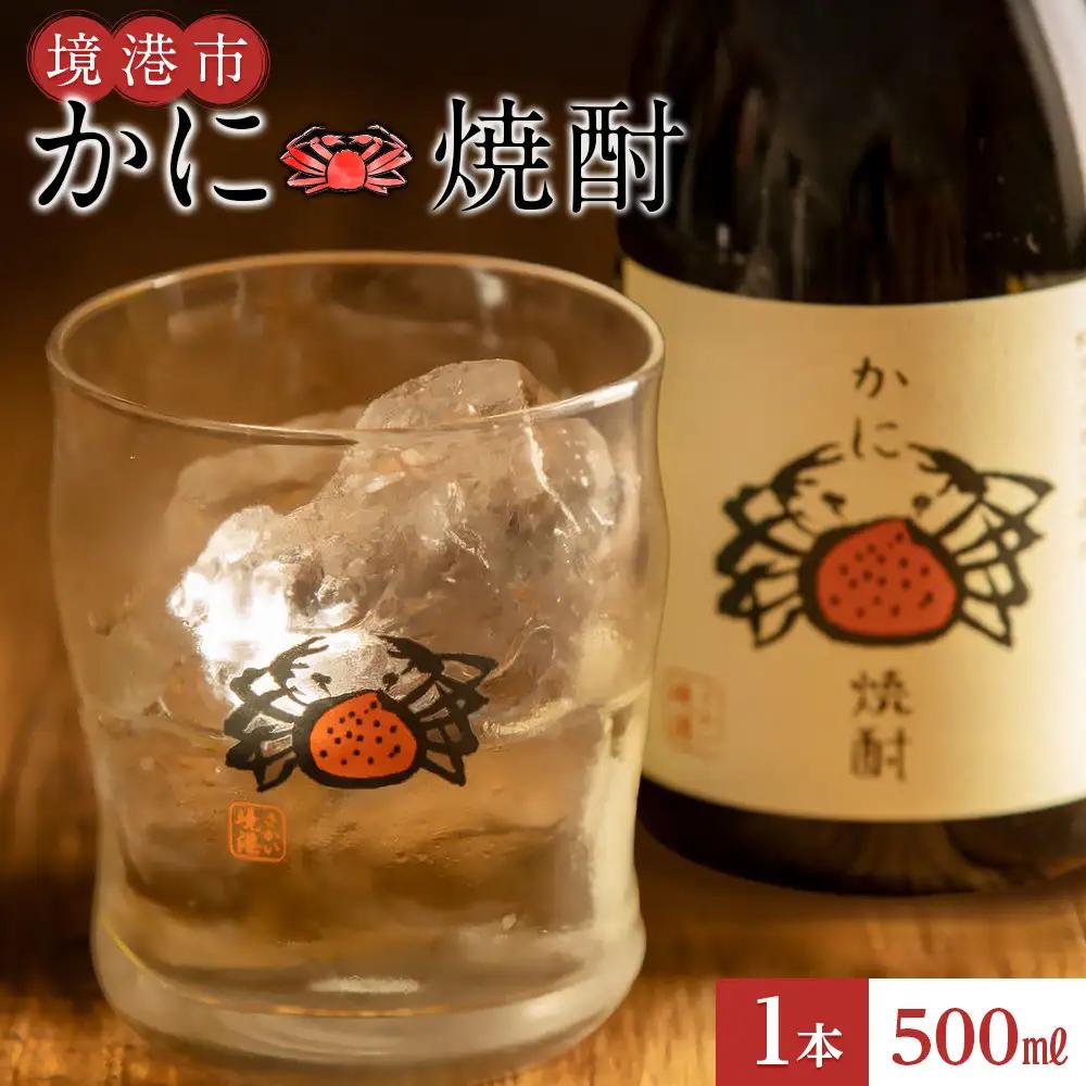かに焼酎(1本・500ml) 【鳥取県 境港市】