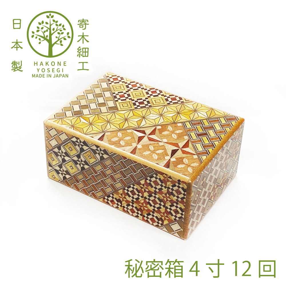 【箱根寄木細工　秘密箱】秘密箱４寸12回　からくり箱＜出荷時期：受注後1～2ヵ月で発送予定＞【 小物入れ 小寄木模様 幾何学模様 寄木の板 記念品 小家具 神奈川県 小田原市 】