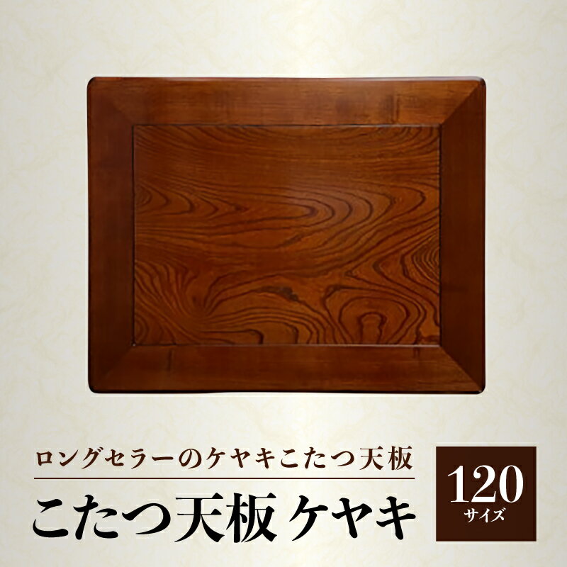 【ふるさと納税】こたつ天板 ケヤキ 120サイズ | 1枚 ケヤキ突板貼 ウレタン塗装 長方形 溝あり加工 模様替え 新生活 天然木 おしゃれ 木製 インテリア 机 人気 おすすめ 香川県 高松市 国産 常温 送料無料