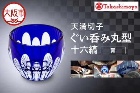 【高島屋選定品】ぐい呑み丸型　十六縞　青_OS010-0058