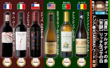 FD649 福智山ダム熟成 濃厚赤＆芳醇白 SAKURA金賞 6本 詰め合わせセット ワイン お酒 酒 アルコール 赤ワイン 熟成ワイン 洋酒 果実酒 冷蔵