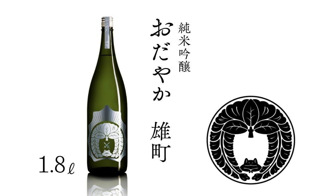 
                  【南相馬産 雄町】日本酒 おだやか 雄町 純米酒 1.8l × 1本 仁井田本家 生酛仕込み  | 福島県  南相馬市 酒 一升瓶 オマチスト
                