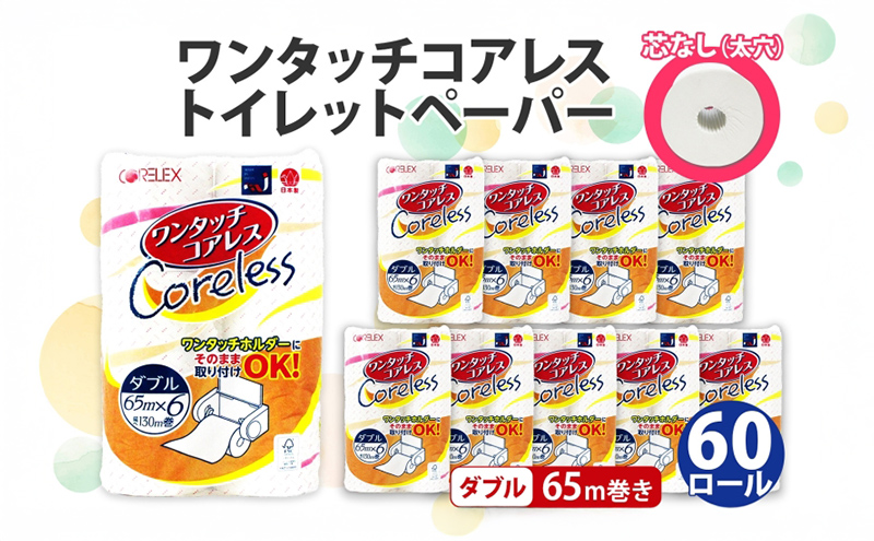 ワンタッチコアレス トイレットペーパー ダブル 65ｍ 60ロール 芯なし まとめ買い トイレ リサイクル 長持 防災 常備品 日用雑貨 消耗品 生活必需品 備蓄 ペーパー 紙 北海道 倶知安町 日用品 再生紙 