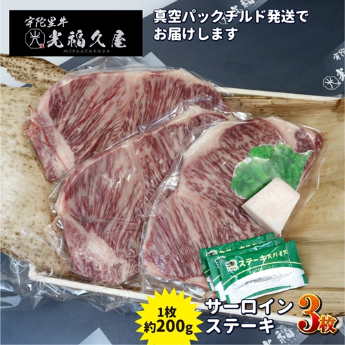 チルド 宇陀里牛 サーロイン ステーキ ３枚 （ 1枚 約200g ) ／ 光福久屋 焼肉 バーベキュー BBQ キャンプ 黒毛和牛 父の日 奈良県 宇陀市