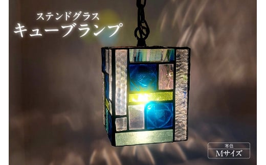ステンドグラス・キューブランプ（M）【寒色】／ インテリア ガラス 照明 ハンドメイド 愛知県