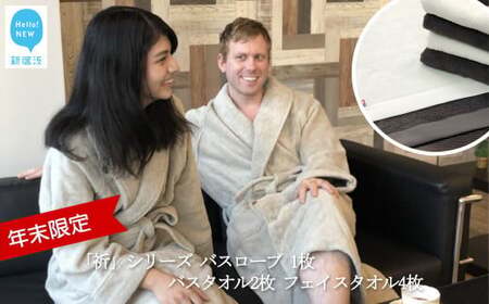 【年末限定】今治タオルブランド 「祈」シリーズ バスローブ (限定カラー）1枚 バスタオル2枚 フェイスタオル4枚 （タオル合計6枚） セット ※バスローブサイズ（S）【Hello!NEW】【12月31日まで】【期間限定】