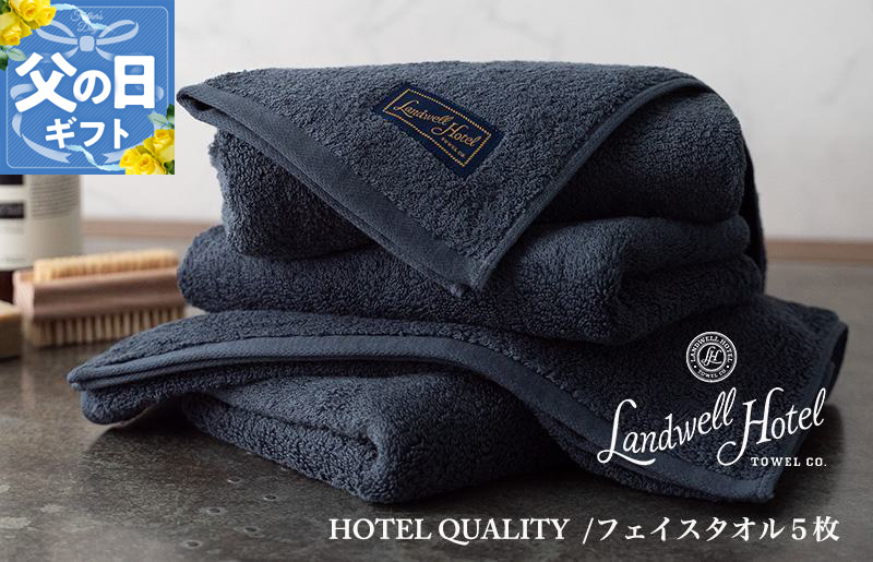 【父の日】Landwell Hotel フェイスタオル 5枚 ネイビー ギフト 贈り物【ギフト 贈り物 TVで紹介】