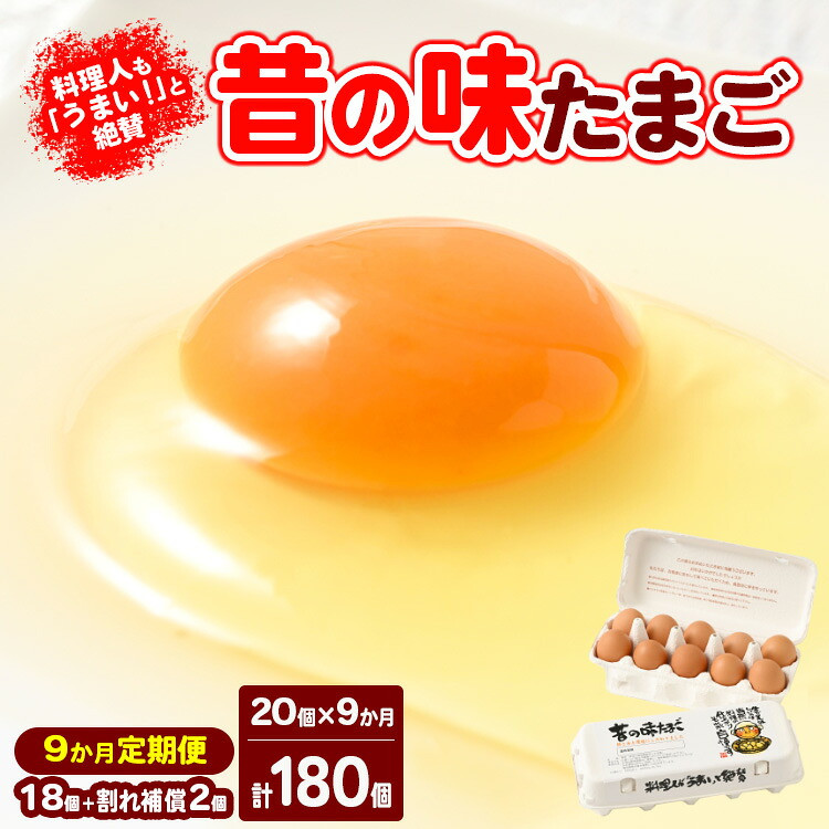 【9ヶ月定期便】料理人も「うまい！」と絶賛 昔の味たまご 20個入り（18個＋割レ保証２個）×９か月｜ 卵 鶏卵 卵 卵 生卵 国産 濃厚 コク 卵かけご飯 うまみ うまみ※着日　HD015