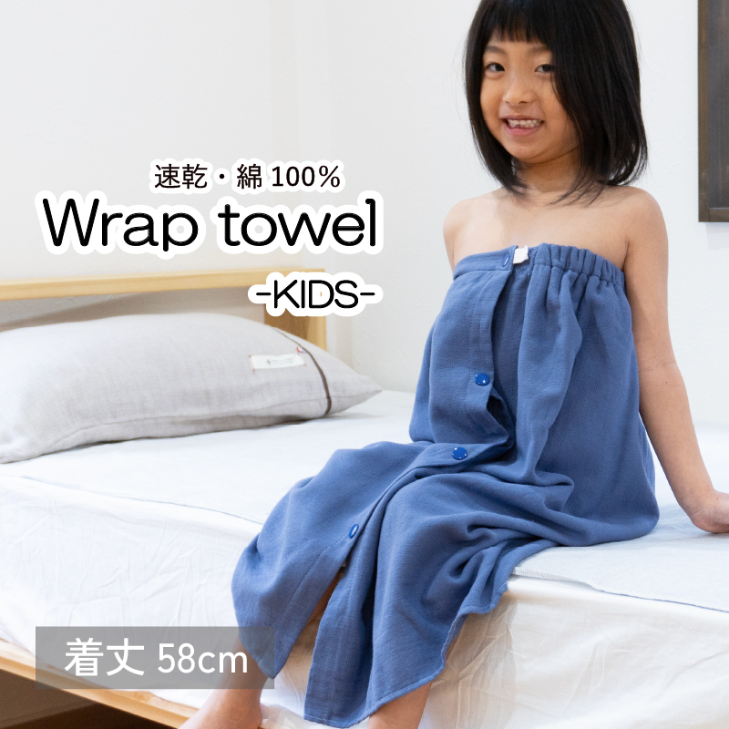 【スピード発送】ラップタオル 子供用 58cm ネイビー G3464