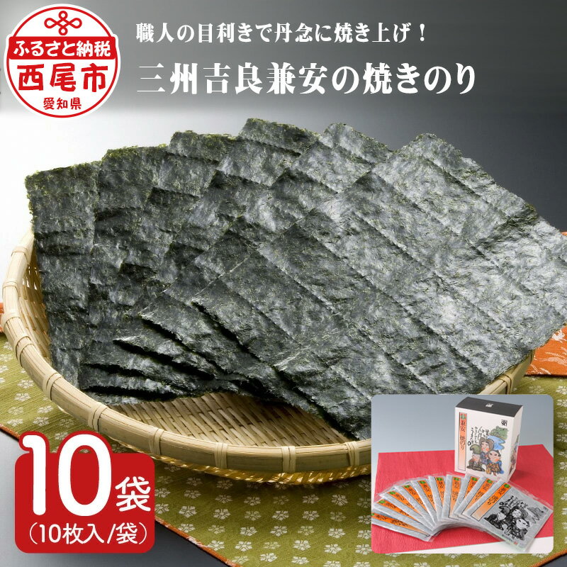 【ふるさと納税】三州吉良兼安の焼のり 10帖 K018-18 /国産海苔 焼き海苔 海の幸 乾物 MB