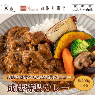 ふるさと納税 京都市 【とんかつ成蔵】お店では食べられない裏メニュー「成蔵特製カレー」(約200g×4個)| 行列店 人気