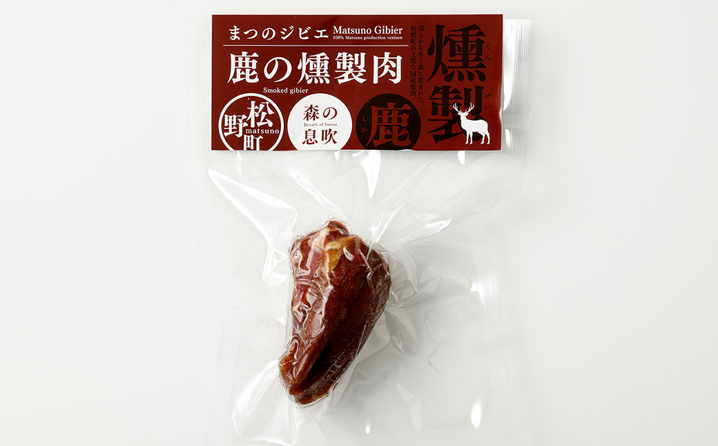 まつのジビエ 鹿肉の燻製 9パック（1パックあたり約100g）【えひめの町（超）推し！（松野町）】（691）