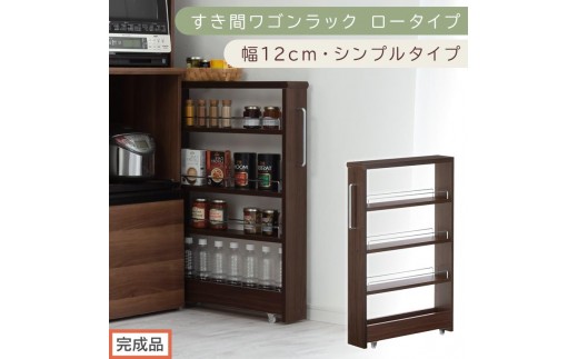 【完成品でお届け】すき間ワゴンラック ロータイプ〔幅12cm・シンプルタイプ〕（ウォールナット）隙間収納 キッチンラック スリム スリムラック キッチン キッチンワゴン 収納 すき間収納 ランドリー KKANRA945185-0-WAL