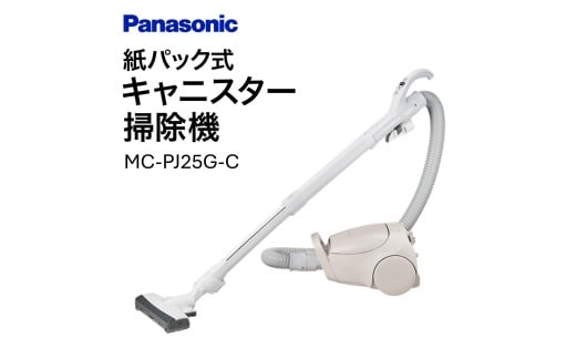 紙パック式キャニスター掃除機【MC-PJ25G-C】 Panasonic 滋賀県 東近江市 H-C02 掃除機 紙パック式 キャニスター パナソニック