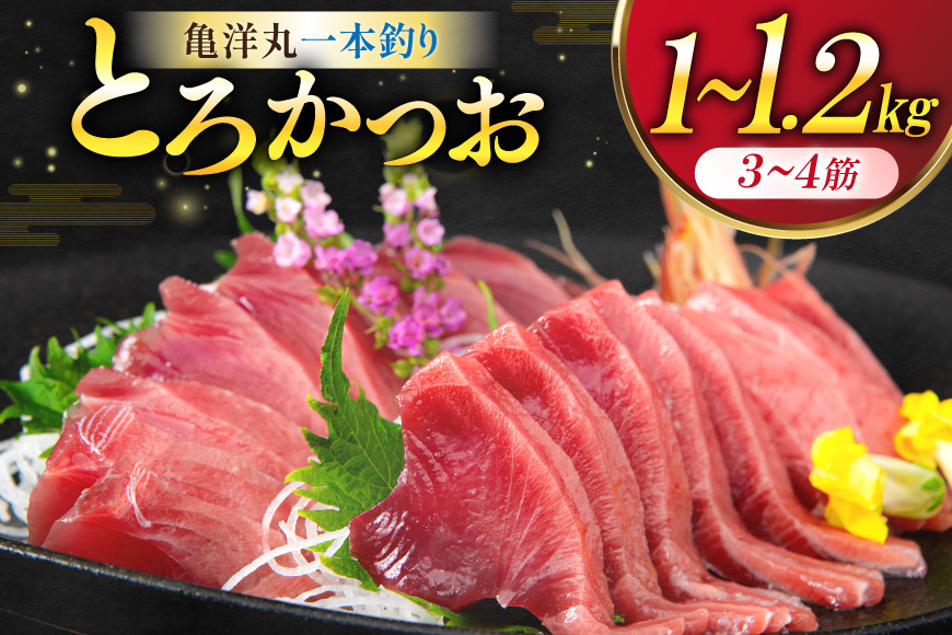 
                  父の日 亀洋丸一本釣りとろかつお 1kg～1.2kg [阿部長商店 宮城県 気仙沼市 20566040] 魚介類 海鮮 魚 カツオ かつお 鰹 トロ トロかつお 刺し身 刺身 お刺身 冷凍
                