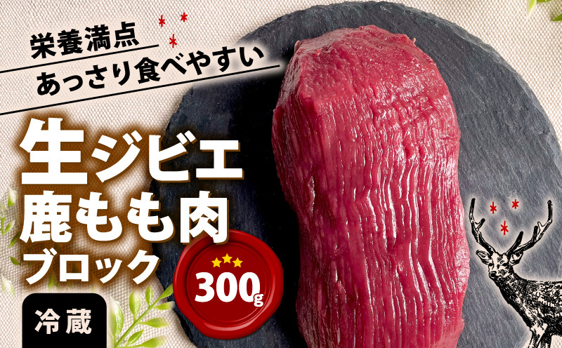 
生ジビエ もも肉ブロック 300g 鹿肉 鹿 冷蔵 生ジビエ 生肉 モモ 赤身 ステーキ ヘルシー あっさり 食べやすい 美味しい 肉 臭くないジビエ ジビエ初心者 生食不可 ふるさと納税 ふるさと納税ジビエ 美味しい 京都府 笠置町
