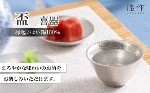 【年内配送】盃 - 喜器（きき） - 2 能作 酒器 ぐいのみ 錫 日本製 おちょこ 器 盃 杯 さかずき お猪口 プレゼント ギフト 贈り物[№5616-0106]