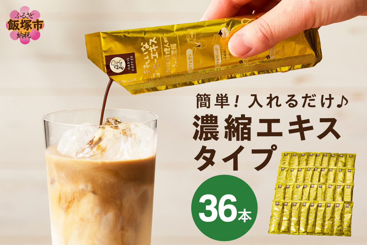 
            ★特許製法★きれいなコーヒーエキスセット(36本)【A-837】
          