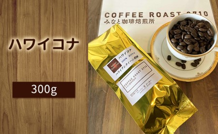 ハワイコナ ！300g COFFEE ROAST 3710みなと 珈琲焙煎所 コーヒー豆 ブレンド コーヒー 珈琲 飲み物 飲料 ブレンドコーヒー  【お届け商品：粉】