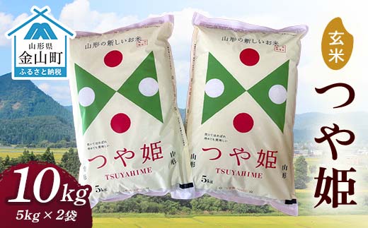 令和7年産 金山産米「つや姫【玄米】」（5kg×2袋） 計10kg 米 お米 白米 ご飯 玄米 ブランド米 つや姫 送料無料 東北 山形 金山町 F4B-0825