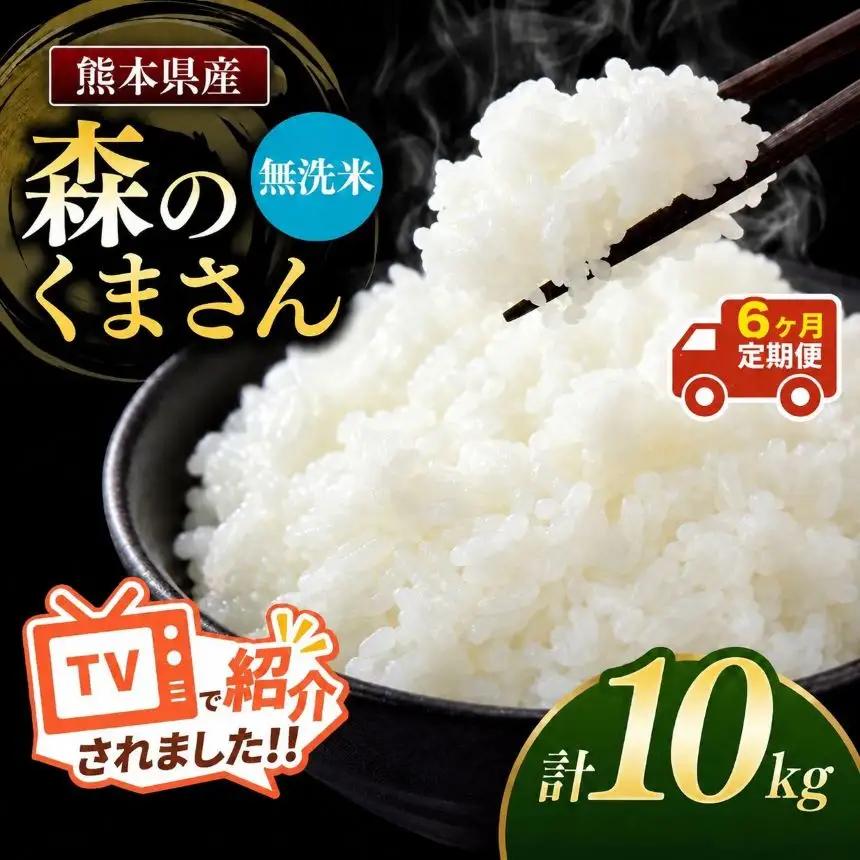 【定期便6回】令和7年産 熊本県産 森のくまさん 無洗米 10kg こめ 米