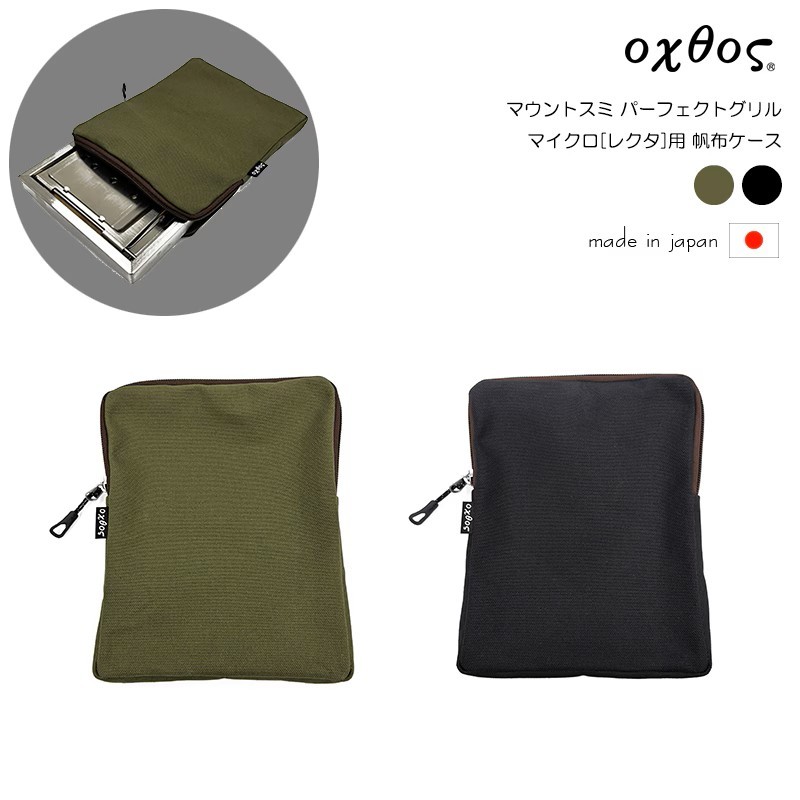 
                  oxtos(オクトス) マウントスミ パーフェクトグリル マイクロ レクタ用 帆布ケース 2色展開 ｜ ブラック カーキ ｜ 石川 能登 羽咋 オクトス トキ 朱鷺 放鳥 復興支援
                