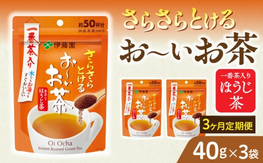 
            【3ヶ月定期便】さらさらとける　お～いお茶ほうじ茶４０ｇ（3袋）
          