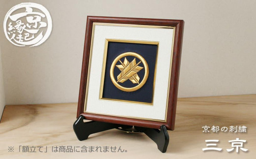 【京都の刺繍 三京】家紋刺繍額 -祥- 5色から選べる生地｜京縁起 インテリア 人気家紋 [ 京都市 西陣織 おすすめ 名入れ ギフト 贈答 プレゼント 長寿お祝い 還暦 古希 喜寿 傘寿 米寿 卒寿 お取り寄せ 通販 送料無料 ふるさと納税 ]